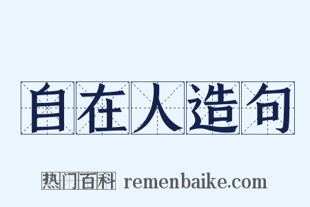 自在人造句是什么意思的图片